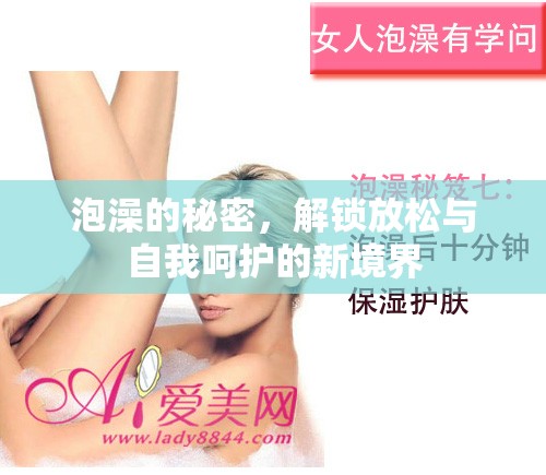 泡澡的秘密，解鎖放松與自我呵護的新境界