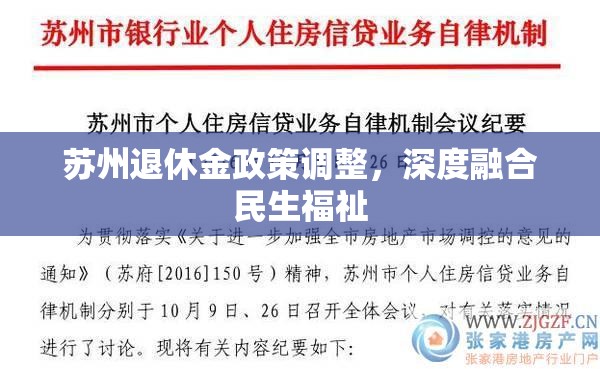 蘇州退休金政策調(diào)整，深度融合民生福祉