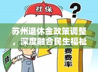 蘇州退休金政策調(diào)整，深度融合民生福祉