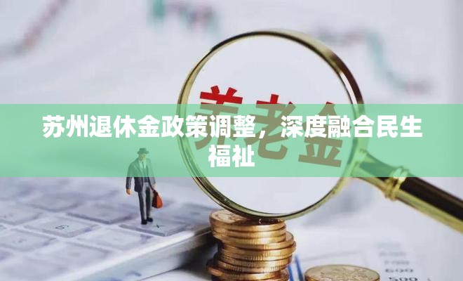 蘇州退休金政策調(diào)整，深度融合民生福祉