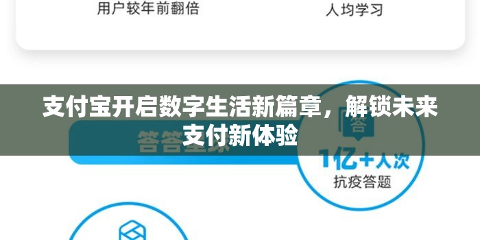 支付寶開(kāi)啟數(shù)字生活新篇章，解鎖未來(lái)支付新體驗(yàn)