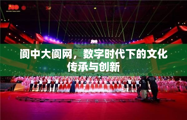 閬中大閬網(wǎng)，數(shù)字時代下的文化傳承與創(chuàng)新