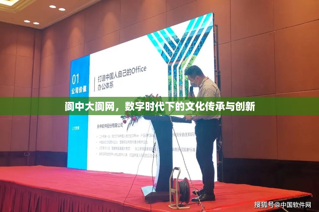 閬中大閬網(wǎng)，數(shù)字時代下的文化傳承與創(chuàng)新