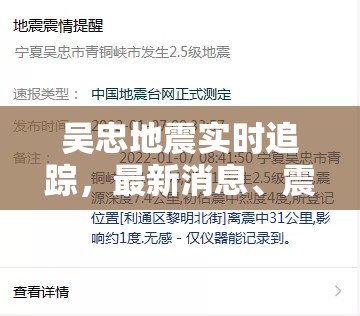 吳忠地震實(shí)時(shí)追蹤，最新消息、震情分析與應(yīng)對措施