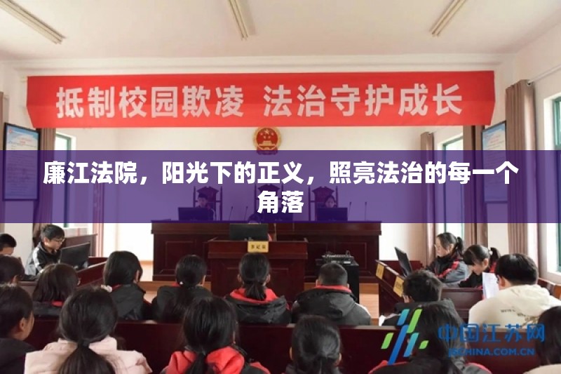 廉江法院，陽(yáng)光下的正義，照亮法治的每一個(gè)角落
