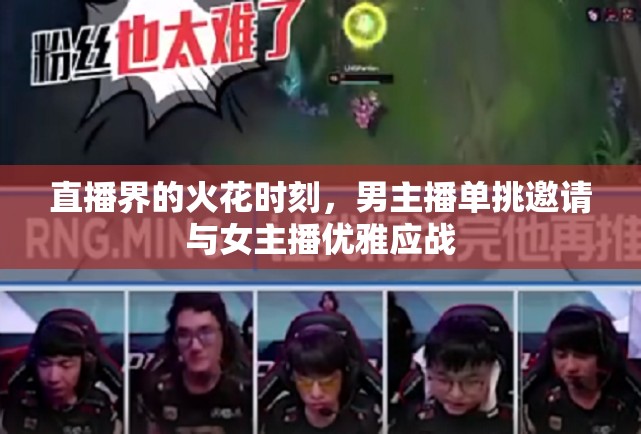 直播界的火花時刻，男主播單挑邀請與女主播優(yōu)雅應戰(zhàn)