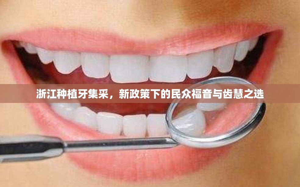 浙江種植牙集采，新政策下的民眾福音與齒慧之選