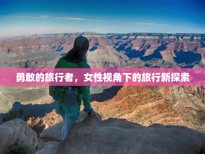 勇敢的旅行者，女性視角下的旅行新探索