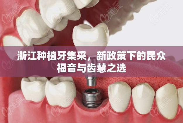 浙江種植牙集采，新政策下的民眾福音與齒慧之選