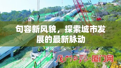 句容新風(fēng)貌，探索城市發(fā)展的最新脈動