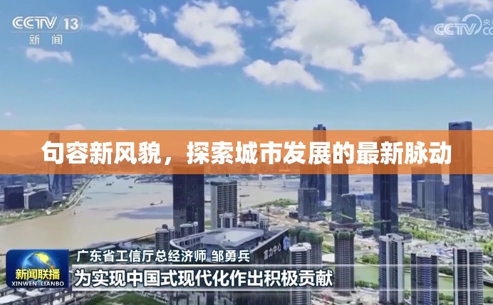 句容新風(fēng)貌，探索城市發(fā)展的最新脈動