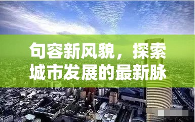 句容新風(fēng)貌，探索城市發(fā)展的最新脈動