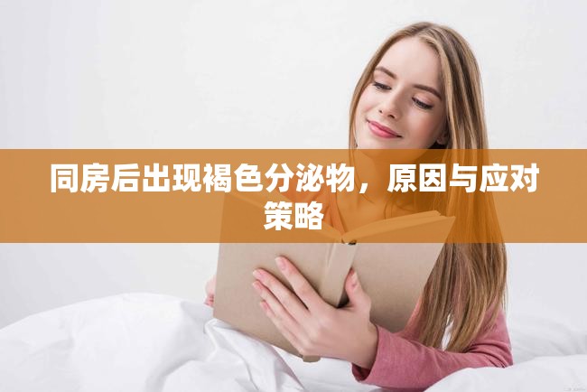 同房后出現(xiàn)褐色分泌物，原因與應(yīng)對(duì)策略
