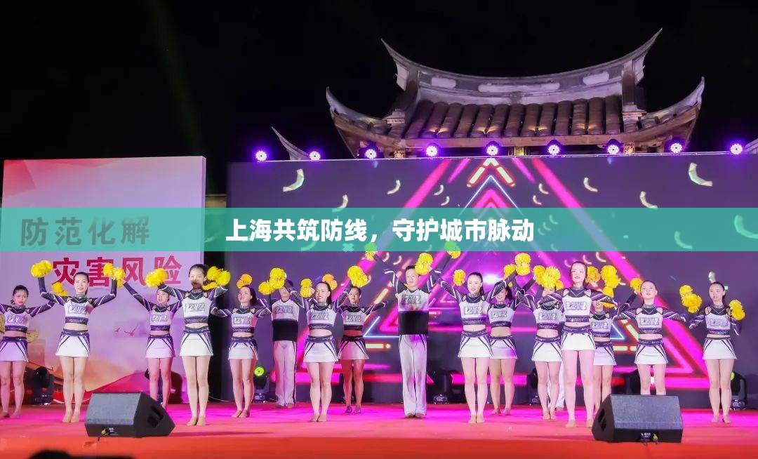 上海共筑防線，守護(hù)城市脈動