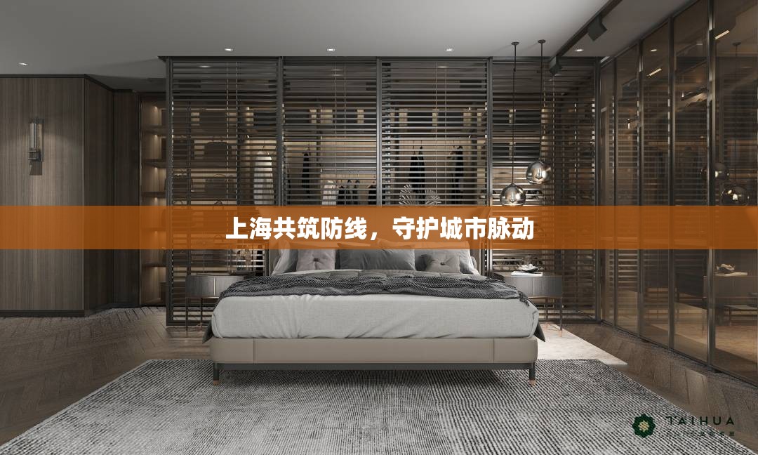 上海共筑防線，守護(hù)城市脈動
