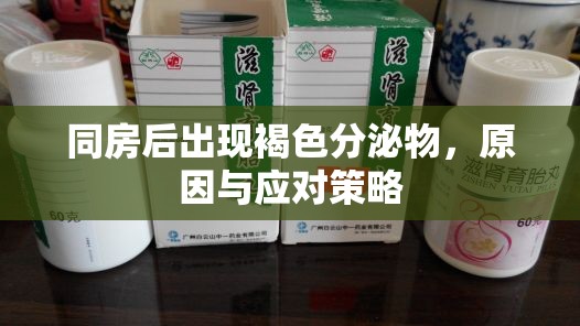 同房后出現(xiàn)褐色分泌物，原因與應(yīng)對(duì)策略