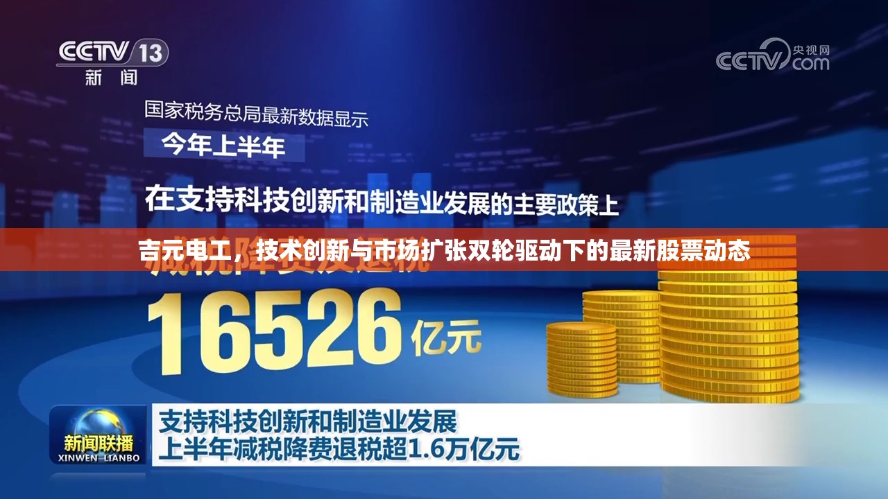 吉元電工，技術(shù)創(chuàng)新與市場擴(kuò)張雙輪驅(qū)動下的最新股票動態(tài)