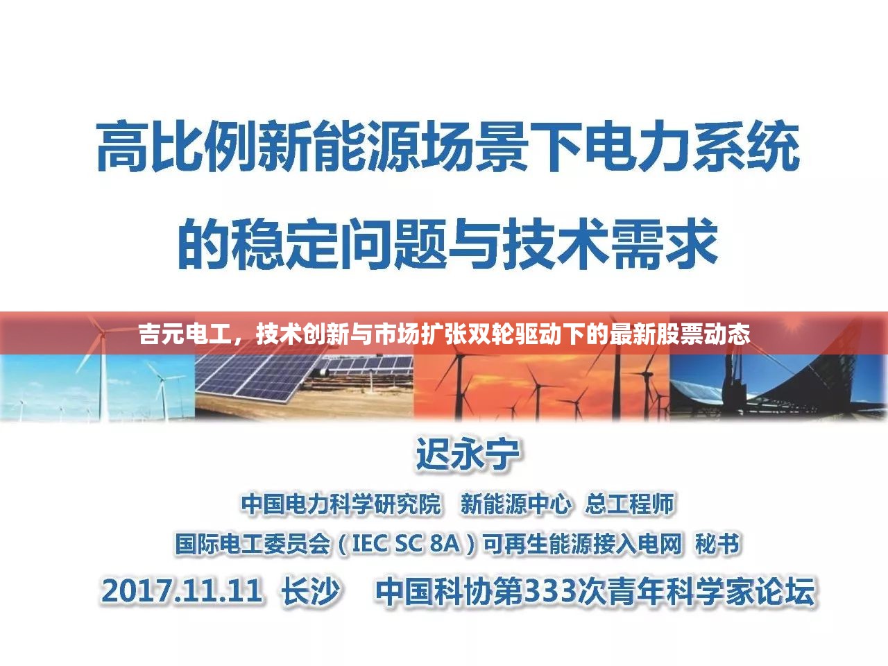 吉元電工，技術(shù)創(chuàng)新與市場擴(kuò)張雙輪驅(qū)動下的最新股票動態(tài)