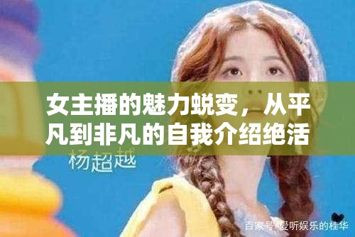 女主播的魅力蛻變，從平凡到非凡的自我介紹絕活