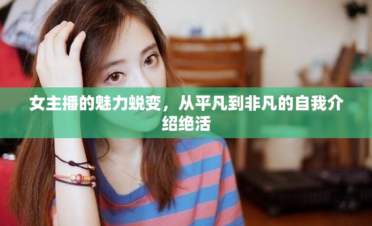 女主播的魅力蛻變，從平凡到非凡的自我介紹絕活