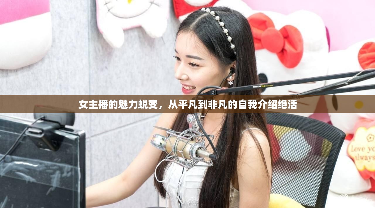 女主播的魅力蛻變，從平凡到非凡的自我介紹絕活
