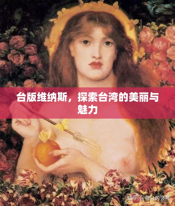 臺版維納斯，探索臺灣的美麗與魅力