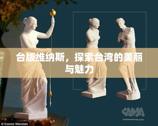 臺版維納斯，探索臺灣的美麗與魅力