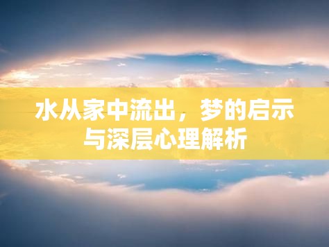 水從家中流出，夢的啟示與深層心理解析