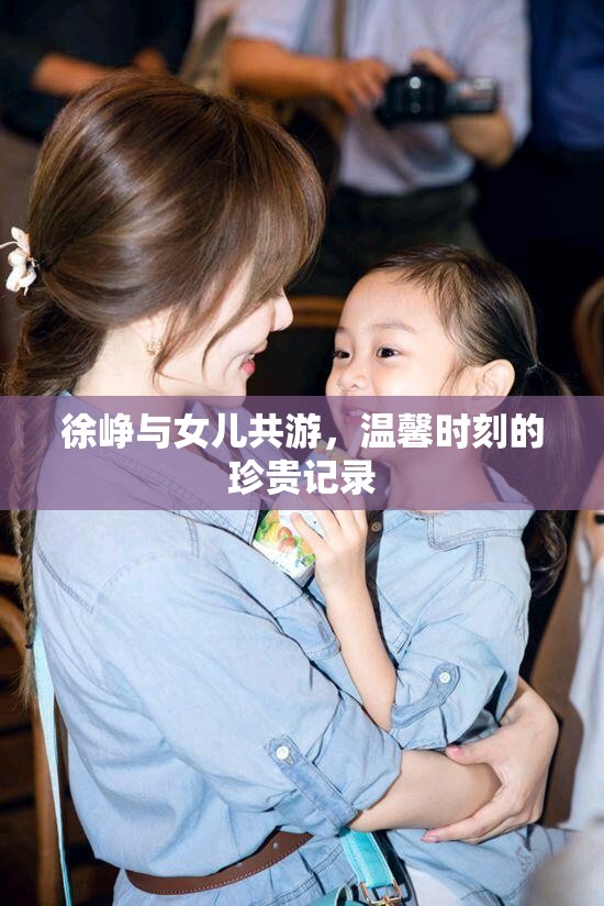 徐崢與女兒共游，溫馨時刻的珍貴記錄