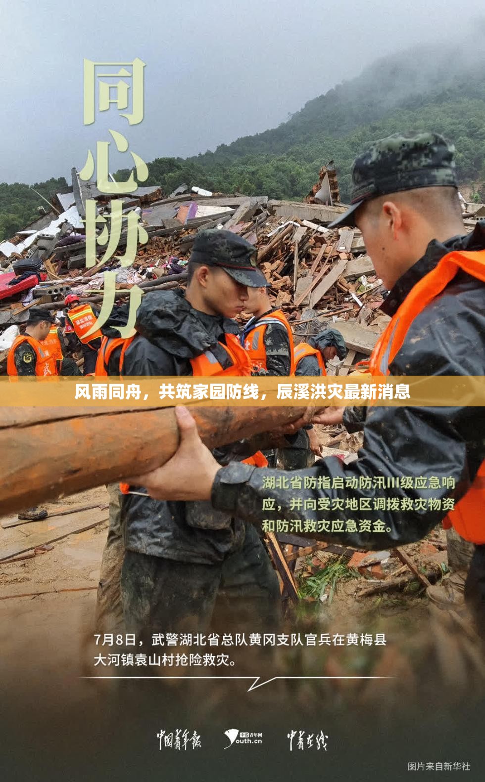 風(fēng)雨同舟，共筑家園防線，辰溪洪災(zāi)最新消息