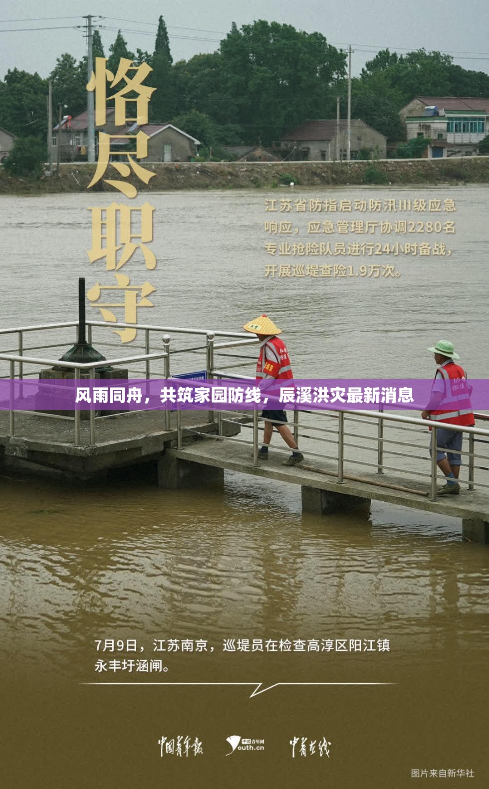 風(fēng)雨同舟，共筑家園防線，辰溪洪災(zāi)最新消息