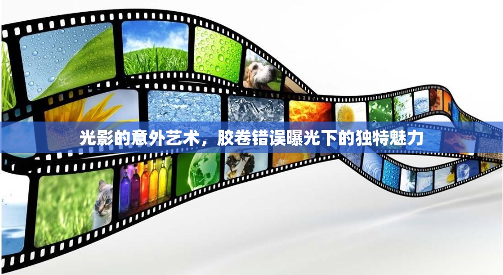 光影的意外藝術，膠卷錯誤曝光下的獨特魅力