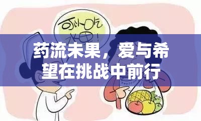 藥流未果，愛與希望在挑戰(zhàn)中前行