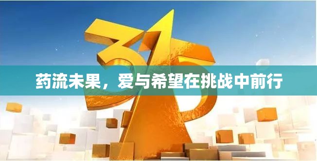 藥流未果，愛與希望在挑戰(zhàn)中前行