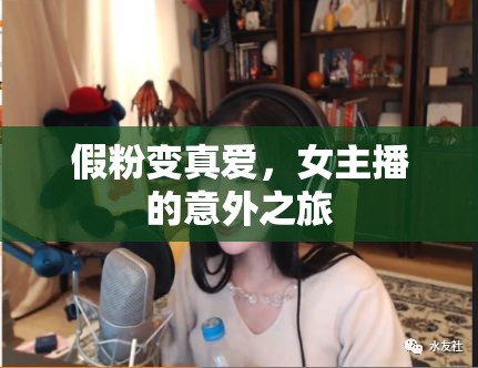 假粉變真愛，女主播的意外之旅