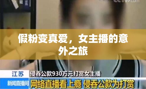 假粉變真愛，女主播的意外之旅