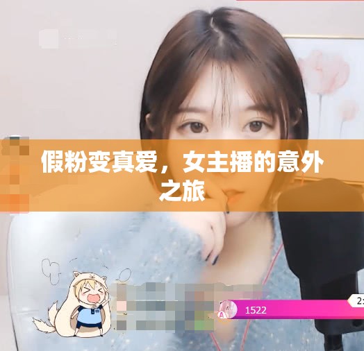 假粉變真愛，女主播的意外之旅