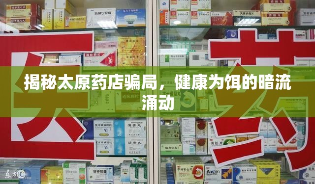 揭秘太原藥店騙局，健康為餌的暗流涌動(dòng)