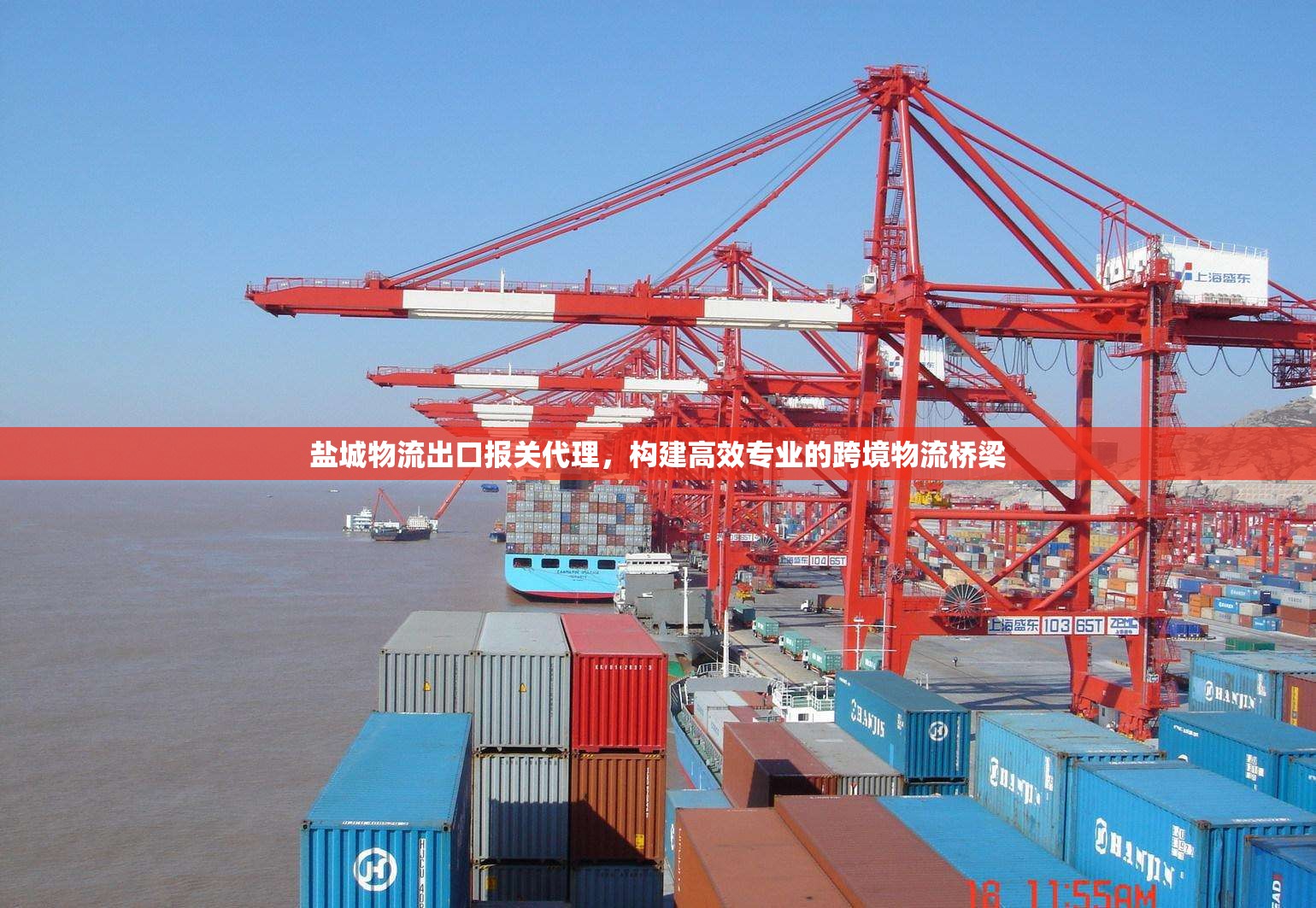 鹽城物流出口報關代理，構建高效專業(yè)的跨境物流橋梁