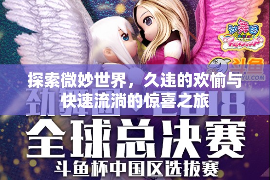 探索微妙世界，久違的歡愉與快速流淌的驚喜之旅