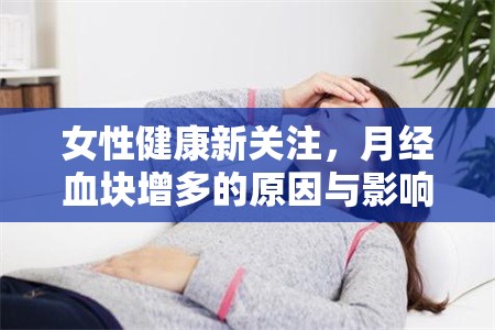女性健康新關(guān)注，月經(jīng)血塊增多的原因與影響