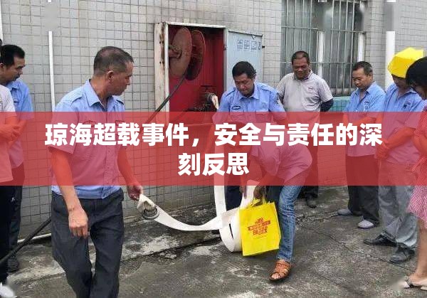 瓊海超載事件，安全與責任的深刻反思