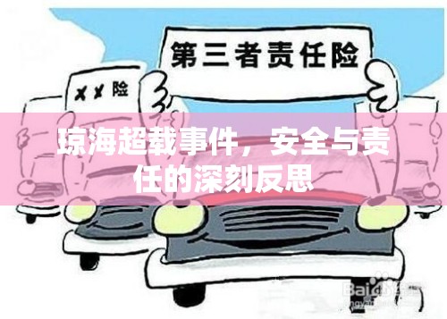 瓊海超載事件，安全與責任的深刻反思