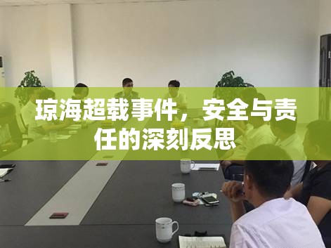 瓊海超載事件，安全與責任的深刻反思