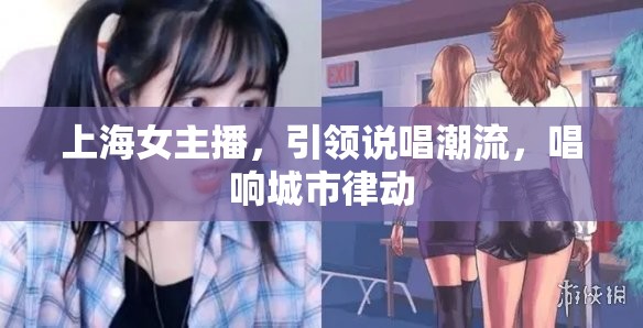 上海女主播，引領(lǐng)說唱潮流，唱響城市律動