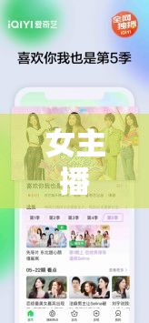 女主播與粉絲的甜蜜互動(dòng)，視頻軟件中的新風(fēng)尚