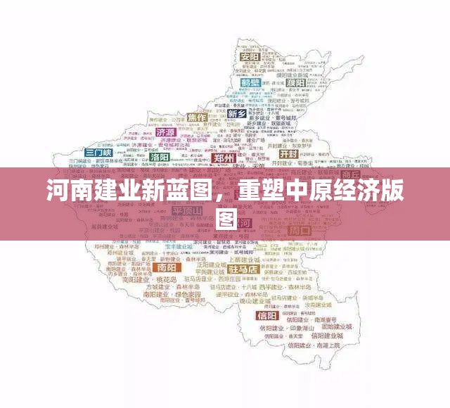 河南建業(yè)新藍(lán)圖，重塑中原經(jīng)濟(jì)版圖