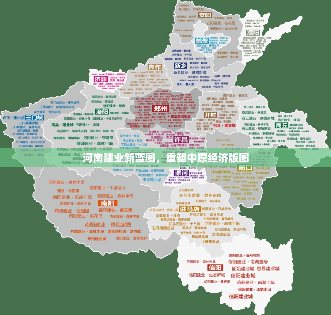 河南建業(yè)新藍(lán)圖，重塑中原經(jīng)濟(jì)版圖
