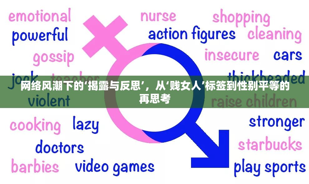 網(wǎng)絡(luò)風(fēng)潮下的‘揭露與反思’，從‘賤女人’標(biāo)簽到性別平等的再思考