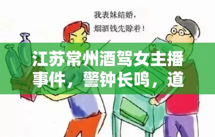 江蘇常州酒駕女主播事件，警鐘長鳴，道德與法律的雙重拷問